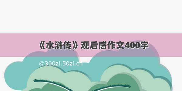 《水浒传》观后感作文400字