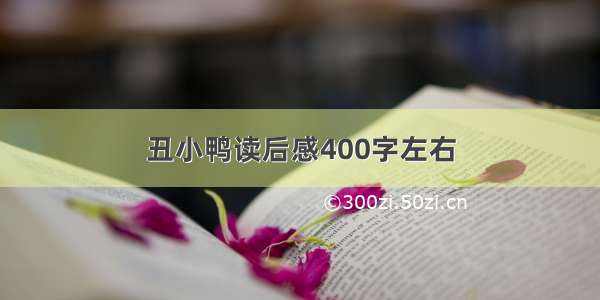 丑小鸭读后感400字左右