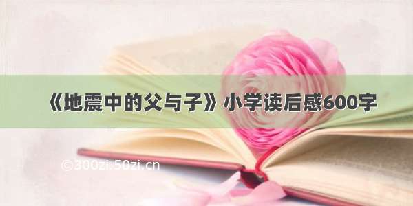 《地震中的父与子》小学读后感600字