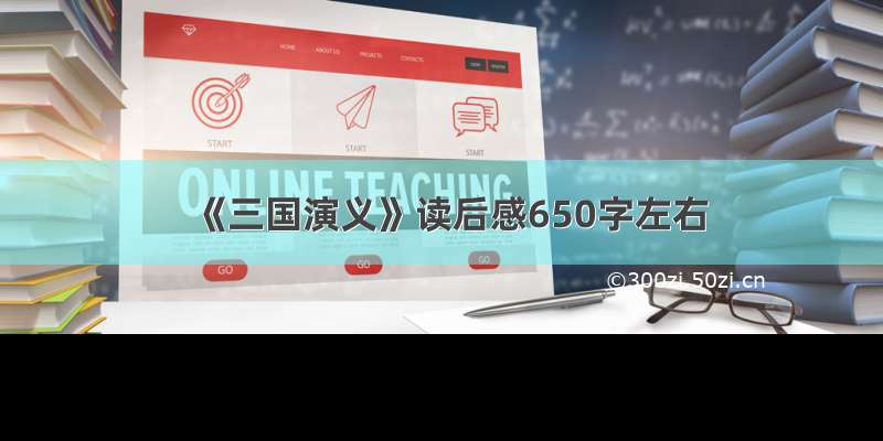 《三国演义》读后感650字左右