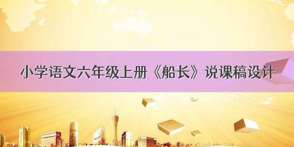 小学语文六年级上册《船长》说课稿设计