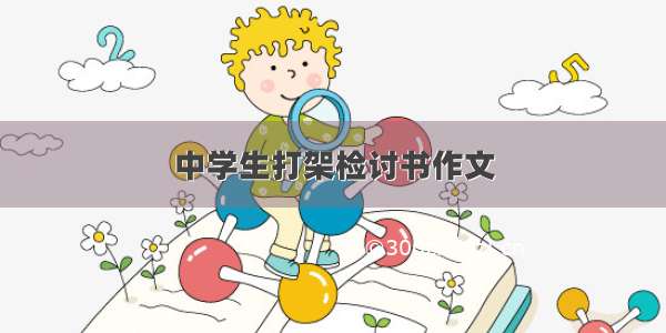 中学生打架检讨书作文