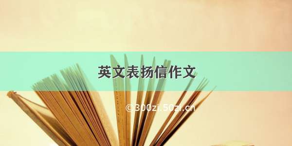 英文表扬信作文