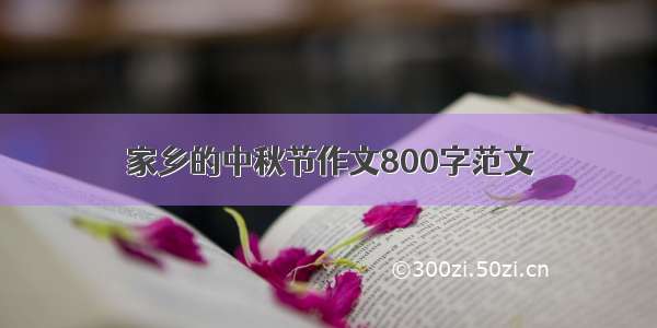 家乡的中秋节作文800字范文