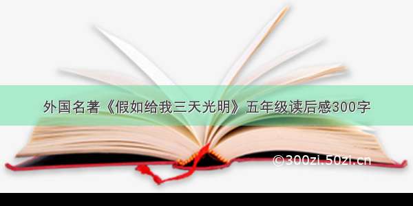 外国名著《假如给我三天光明》五年级读后感300字