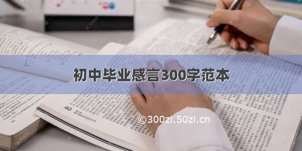 初中毕业感言300字范本