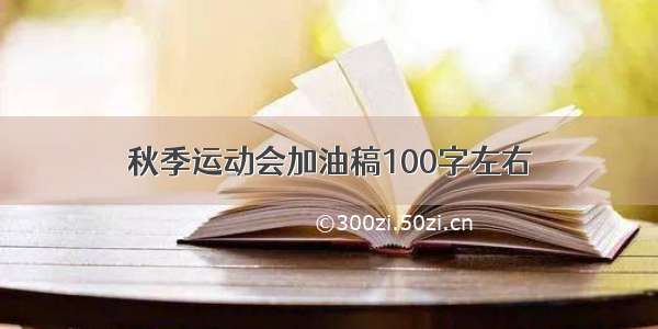 秋季运动会加油稿100字左右