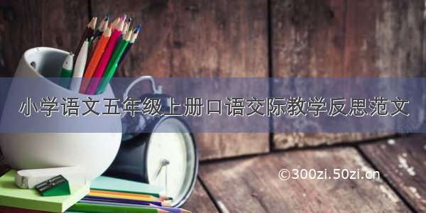 小学语文五年级上册口语交际教学反思范文