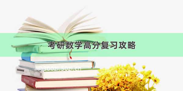 考研数学高分复习攻略