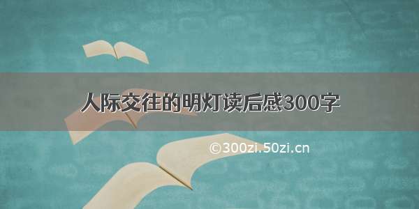 人际交往的明灯读后感300字