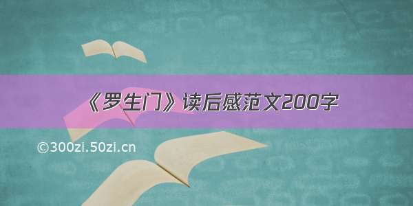 《罗生门》读后感范文200字