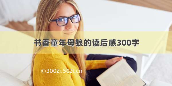 书香童年母狼的读后感300字