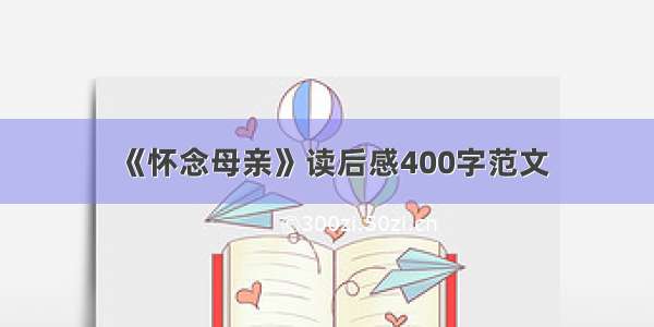 《怀念母亲》读后感400字范文