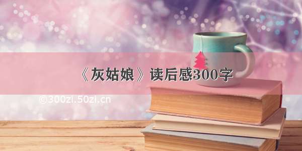 《灰姑娘》读后感300字