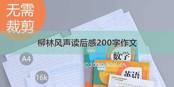 柳林风声读后感200字作文