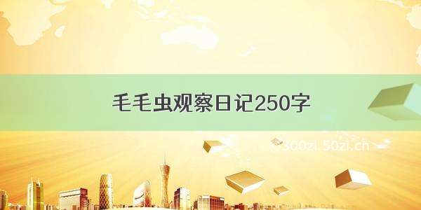 毛毛虫观察日记250字