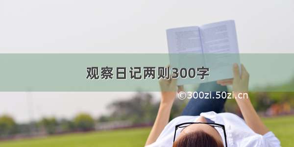 观察日记两则300字