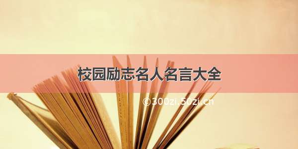 校园励志名人名言大全