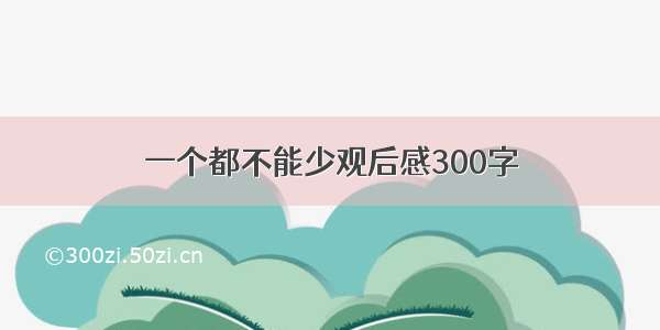 一个都不能少观后感300字