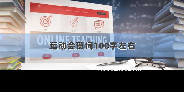 运动会贺词100字左右