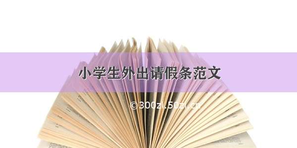 小学生外出请假条范文