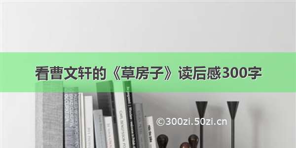 看曹文轩的《草房子》读后感300字