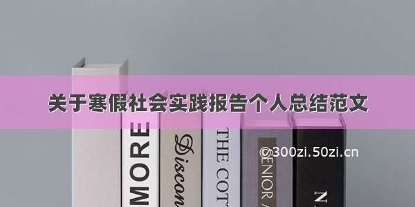 关于寒假社会实践报告个人总结范文