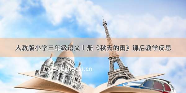 人教版小学三年级语文上册《秋天的雨》课后教学反思