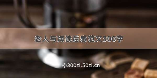 老人与海读后感范文300字