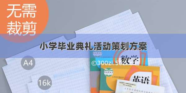 小学毕业典礼活动策划方案