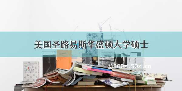 美国圣路易斯华盛顿大学硕士