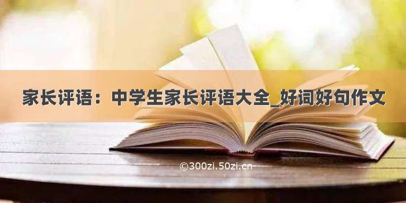 家长评语：中学生家长评语大全_好词好句作文