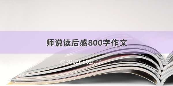 师说读后感800字作文