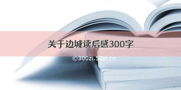 关于边城读后感300字