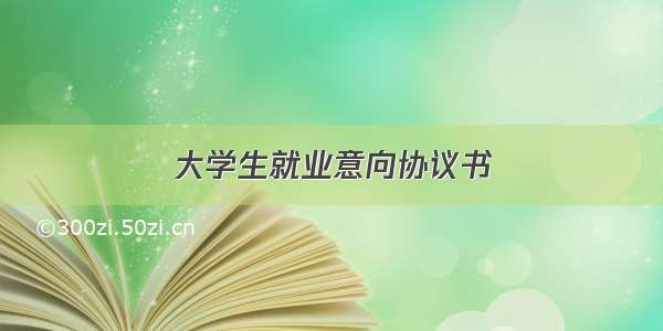 大学生就业意向协议书