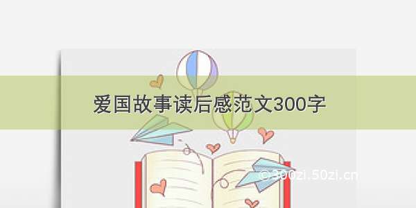 爱国故事读后感范文300字