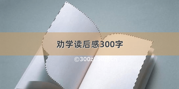 劝学读后感300字