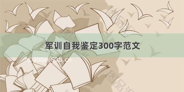 军训自我鉴定300字范文