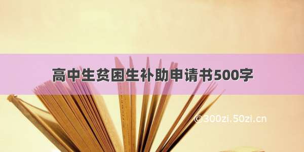 高中生贫困生补助申请书500字