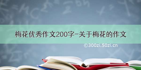 梅花优秀作文200字-关于梅花的作文