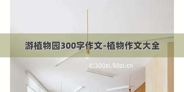 游植物园300字作文-植物作文大全