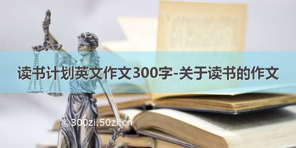 读书计划英文作文300字-关于读书的作文