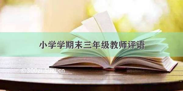 小学学期末三年级教师评语