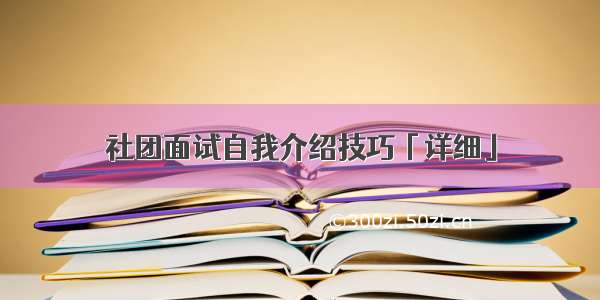 社团面试自我介绍技巧「详细」