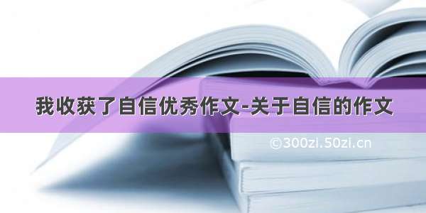 我收获了自信优秀作文-关于自信的作文