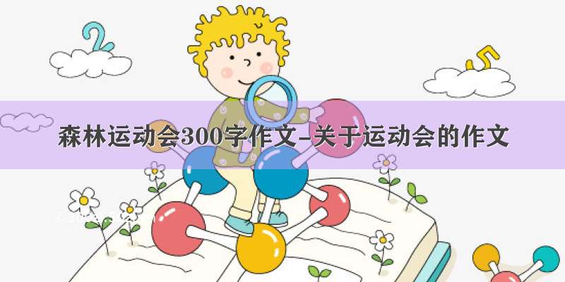 森林运动会300字作文-关于运动会的作文