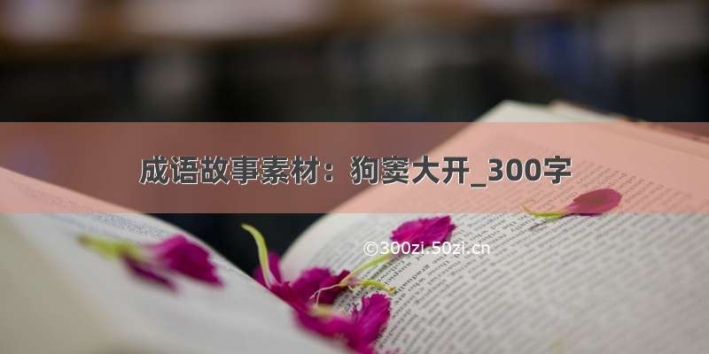 成语故事素材：狗窦大开_300字