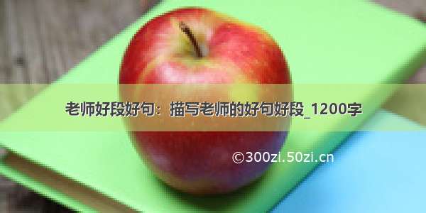 老师好段好句：描写老师的好句好段_1200字