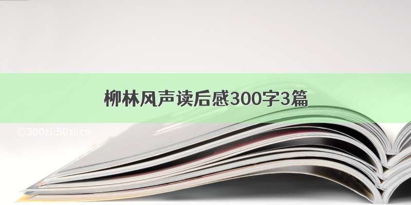 柳林风声读后感300字3篇