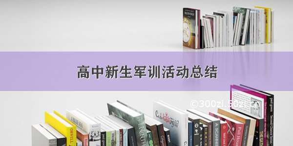 高中新生军训活动总结